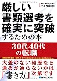 厳しい書類選考を確実に突破するための本30代40代の転職