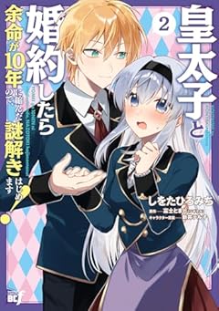 皇太子と婚約したら余命が10年に縮んだので、謎解きはじめます!の最新刊