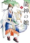 龍神の娘 第2巻