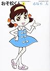 おそ松くん 文庫版 第2巻