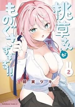 桃草さんがものぐさすぎる!!の最新刊