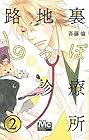 路地裏しっぽ診療所 第2巻