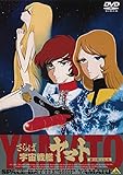 EMOTION the Best さらば宇宙戦艦ヤマト 愛の戦士たち [DVD]
