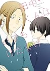 田中くんはいつもけだるげ 第4巻