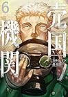 売国機関 第6巻
