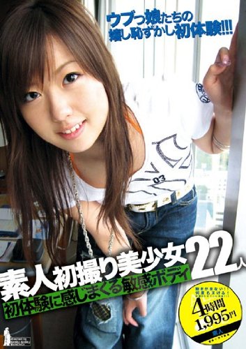 素人初撮り美少女22人 ~初体験に感じまくる敏感ボディ [DVD]