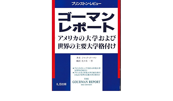 ゴーマンレポート アメリカの大学および世界の主要大学格付け Amazon Com Books