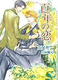 百年の恋 (ショコラ文庫)