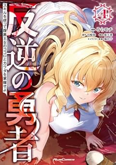 反逆の勇者 ～スキルを使って腹黒王女のココロとカラダを掌握せよ～の最新刊