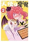 天使と悪魔メシ 第2巻