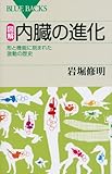 図解・内臓の進化 (ブルーバックス)