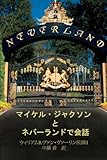 Private Conversations in Neverland with Michael Jackson,JP (Japanese Edition) by 