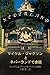 Private Conversations in Neverland with Michael Jackson,JP (Japanese Edition) by 