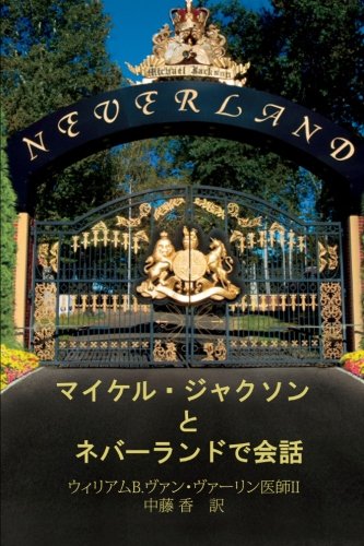 Private Conversations in Neverland with Michael Jackson,JP (Japanese Edition) by William B Van Valin II MD