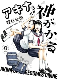 アキナちゃん神がかるの最新刊