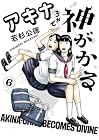 アキナちゃん神がかる 第6巻