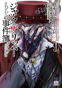 終末のワルキューレ奇譚 ジャック・ザ・リッパーの事件簿の最新刊