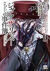 終末のワルキューレ奇譚 ジャック・ザ・リッパーの事件簿 第9巻