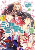 私立！三十三間堂学院 10