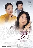 [DVD]妻~愛の果てに~ DVD-BOX1