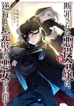 断罪された悪役令嬢は、逆行して完璧な悪女を目指す@COMICの最新刊