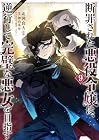 断罪された悪役令嬢は、逆行して完璧な悪女を目指す@COMIC 第9巻