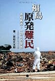 若松丈太郎：福島原発難民―南相馬市・一詩人の警告 1971年‐2011年