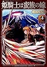 姫騎士は蛮族の嫁 第4巻