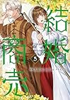 結婚商売 第5巻