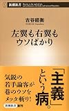 左翼も右翼もウソばかり (新潮新書)