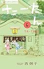 たーたん 第6巻