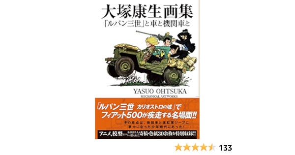 大塚康生画集 ルパン三世 と車と機関車と Yasuo Otsuka Amazon Com Books