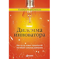 Дилемма инноватора: Как из-за новых технологий погибают сильные компании (Russian Edition) book cover