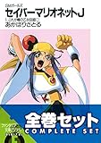 【全巻セット】SMガールズ　セイバーマリオネットJ全12巻セット〈豪華特典版〉<SMガールズ　セイバーマリオネットJ> (富士見ファンタジア文庫)”