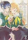 私の百合はお仕事です! 第3巻