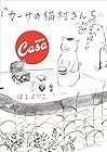 カーサの猫村さん 第5巻
