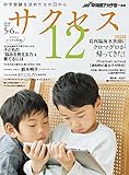 中学受験サクセス12 5・6月号 2016 [雑誌]