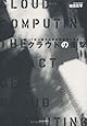 クラウドの衝撃――IT史上最大の創造的破壊が始まった