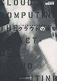 クラウドの衝撃――IT史上最大の創造的破壊が始まった