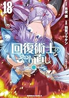 回復術士のやり直し 第18巻