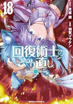 回復術士のやり直しの最新刊