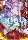 回復術士のやり直し 第18巻
