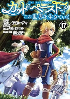 カット&ペーストでこの世界を生きていくの最新刊