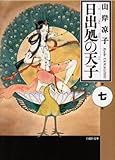 日出処の天子(7) 文庫版