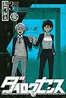 ダイロクセンス 第3巻