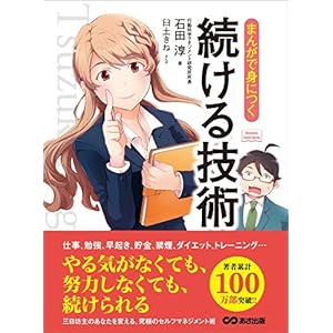 まんがで身につく 続ける技術 Business ComicSeries [Kindle版]