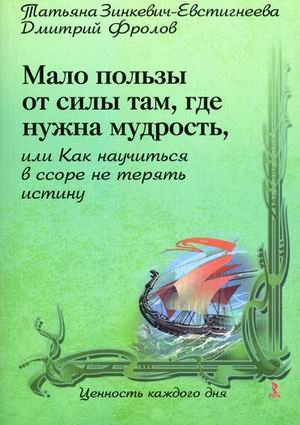 Malo pol'zy ot sily tam, gde nuzhna mudrost', ili Kak nauchit'sya v ssore ne teryat' istinu