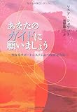 あなたのガイドに願いましょう―聖なるサポートシステムにつながる方法