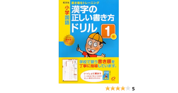 Drill Correct Elementary School One Year How To Write Correct Drill Elementary School Language Kanji 10 Isbn Japanese Import Oi Bunsha Amazon Com Books