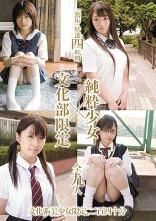 Amazon Com 無垢 特選四時間 純粋少女 文化部限定 無垢 Dvd Movies Tv